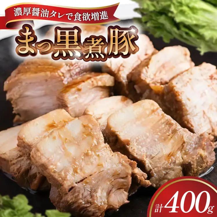 【三代目！肉工房 松本秋義】 まっ黒煮豚400g×1 [吉田ハム工場 静岡県 吉田町 22424662] 