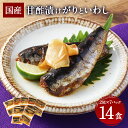 【ふるさと納税】甘酢漬けがりといわし 2尾×7P（14食）いわし イワシ 鰯 魚 甘酢 ガリ 惣菜 ご飯のお供 おつまみ 常温保存 お取り寄せ 茨城県 神栖市 送料無料