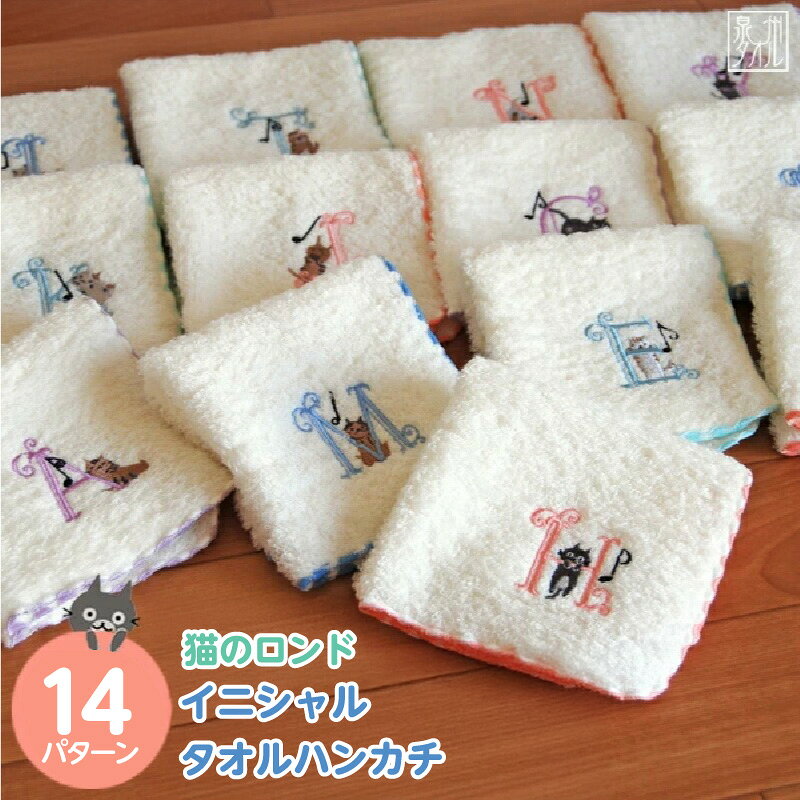 【ふるさと納税】【3000円】 タオルハンカチ ハンカチ タオル 選べる イニシャル アルファベット 泉州タオル 綿100% 猫のロンド シンジカトウ ギフト プレゼント 柄 猫 刺繍 日本製 国産 高品質 吸水性 雑貨 小物 大阪府 泉佐野市 送料無料