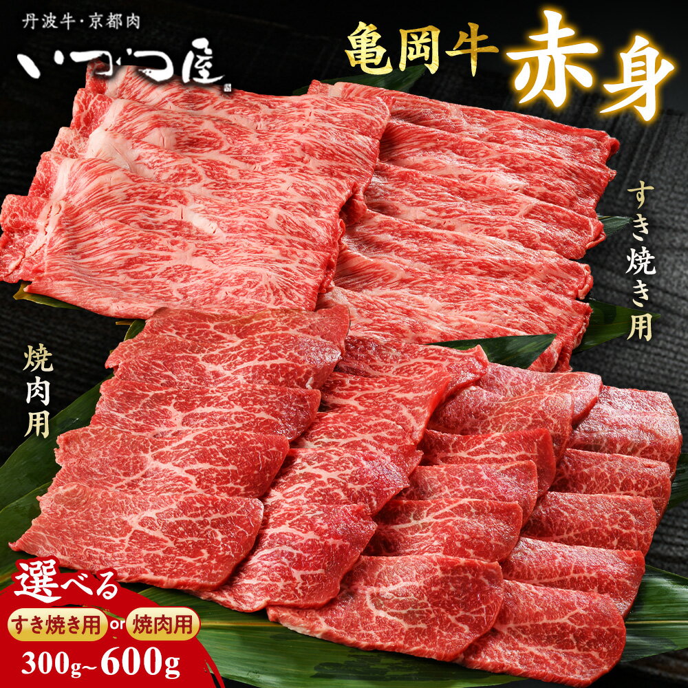 【ふるさと納税】黒毛和牛 亀岡牛 赤身 300g 600g(300g×2) 選べる すき焼き 焼肉 小分け 冷凍 京都いづつ屋≪訳あり 和牛 黒毛和牛 牛肉 ブランド和牛 すき焼き 焼肉 ふるさと納税牛肉≫ 亀岡市