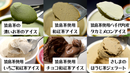 猿島茶使用 アイス ジェラート 6個入 詰め合わせ ( 濃いお茶 / 和紅茶 / タカミメロン / いちご和紅茶 / チョコ和紅茶 / ほうじ茶 )各1個 ふるさと納税 ギフト お菓子 お祝い [AF