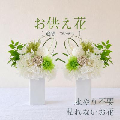 ふるさと納税 山梨市 【仏花】プリザーブドフラワーのお供え花を対でお届け。故人を思い御供えする仏壇用の仏花　緑・白