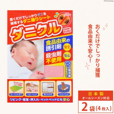 ふるさと納税 気仙沼市 ダニ捕りシート ダニクル 2袋(4枚入) [エース産業 宮城県 気仙沼市 20563936] ◎