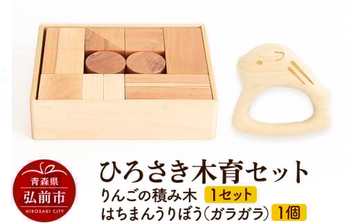 【寄附金額見直しました】ひろさき木育セット（りんごの積み木 1セット ・はちまんうりぼう（ガラガラ）1個） 日本製 国産 積み木 知育 玩具 おもちゃ トイ つみき キッズ ベビー 子供