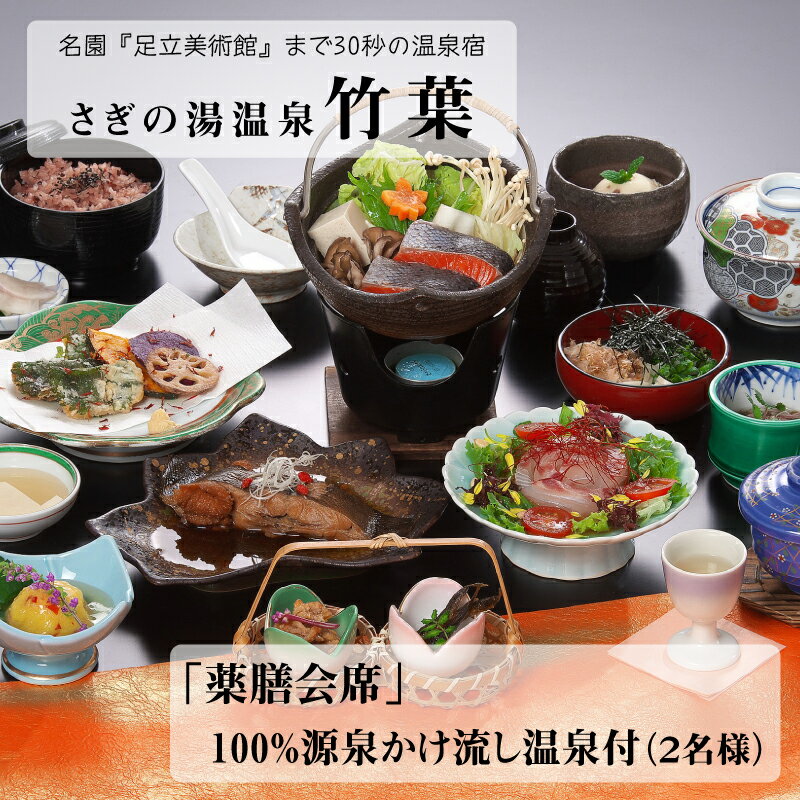 【ふるさと納税】竹葉 「薬膳会席」100％源泉かけ流し温泉付き （2名様）【食事券 温泉 日帰り チケット 薬膳 漢方 生薬 会席 個室 くつろぎ 癒し リフレッシュ ご褒美 源泉かけ流し ごちそう 贅沢 島根県 安来市】