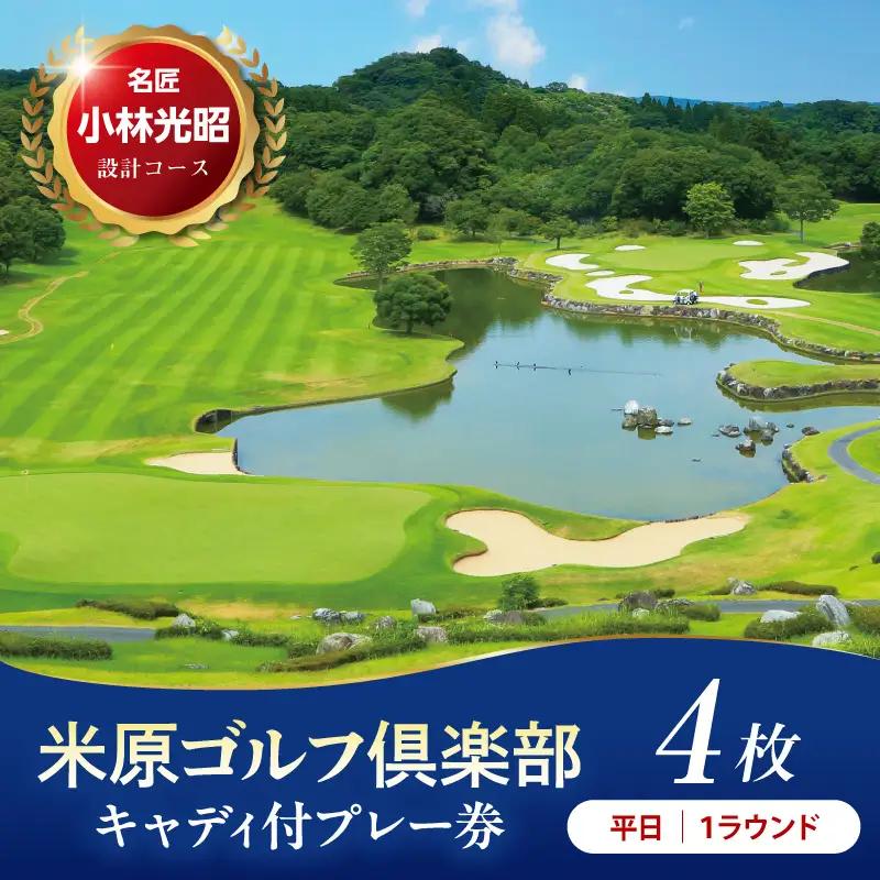 【平日】米原ゴルフ倶楽部 1R キャデイ付プレー券（7～9月、1～3月昼食付）1名様券4枚