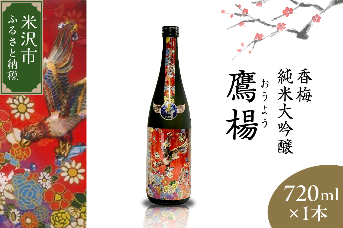 
                  香梅 純米大吟醸 鷹揚 ( おうよう ) 720ml 1本 日本酒 地酒
                