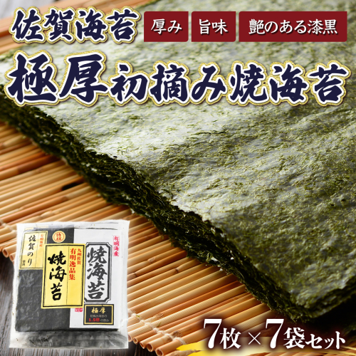佐賀海苔 極厚初摘み焼海苔 5枚×2袋セット
