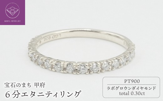 【サイズ：15.5号】〈 甲府ジュエリー 〉Pt900 0.30ct 6分エタニティリング　ラボグロウンダイヤモンド　LD0063A