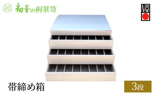 【帯締め箱3段】帯揚げ帯締め入れ レイアウト自在 御朱印帳 時計 帯留め 趣味 桐箱たんす【初音の家具】 [№5385-0069]