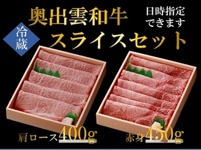 奥出雲和牛スライス肉セット 肩ロース400g 赤身450g 【すきやき 食べ比べ 贈答用 冷蔵 チルド 日時指定 B-5】