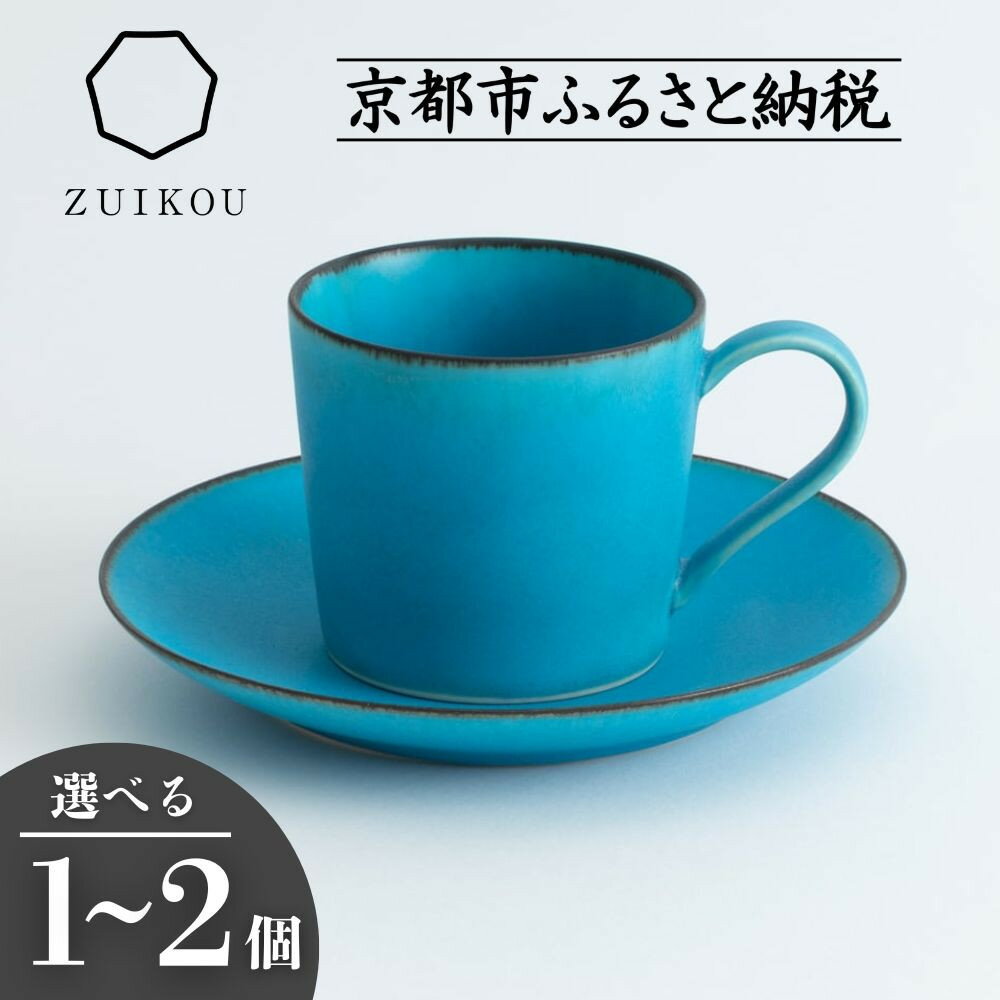 【ふるさと納税】【瑞光窯-ZUIKOU-】カップ&ソーサー ターコイズブルー/青 (選べる個数 1～2個)［ 京都 京焼 陶磁器 清水焼 窯元 マグカップ コーヒーカップ 180ml 適量サイズ おしゃれ 人気 おすすめ 食器 うつわ 陶器 お取り寄せ 通販 送料無料 ふるさと納税 ］