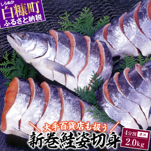 大手百貨店も扱う 新巻鮭姿切身 4分割 2.0kg オス 鮭 さけ シャケ しゃけ sake サーモン 人気 高級 大満足 美味しい 贈答 魚介類 海鮮 真空包装 山漬け ふるさと納税 ふるさとチョイス チョイス 北海道 白糠町_T014-1598