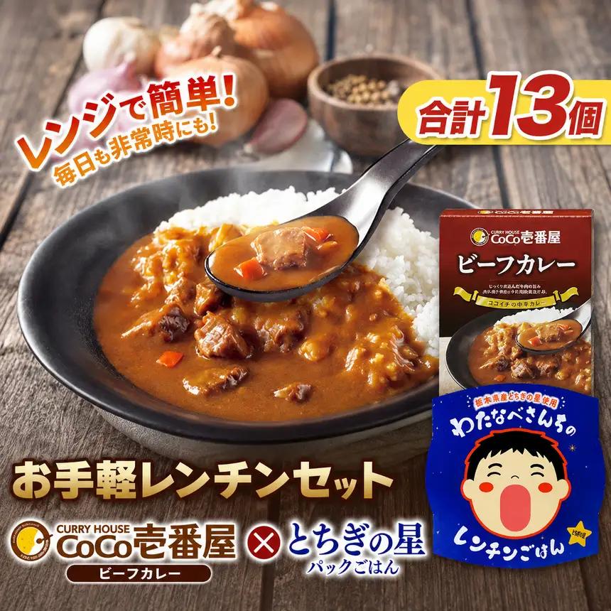 ココイチ ビーフカレー5個 ＆ 矢板市産 パックごはん8個 レンチンセット