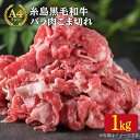 【ふるさと納税】A4ランク 糸島黒毛和牛 バラ肉 こま切れ 1kg 糸島 / 糸島ミートデリ工房 [ACA090] 15000円 1万5千円 黒毛和牛 冷凍配送