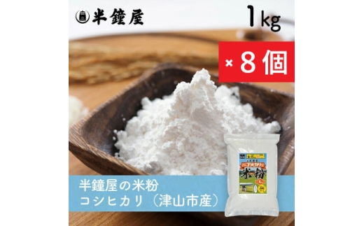 岡山県津山市産＜半鐘屋の米粉＞(コシヒカリ)1kg×8個【1754383】