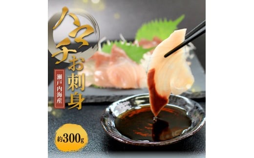 瀬戸内海産 はまち刺身 （冷凍） ハマチ 約300g 新鮮 魚 一本釣り 釣り 海 海産物 海の幸 魚介 天然 切身 人気 国産 ぶり はまち ハマチ 鮮魚 切り身 瀬戸内海 おかず 美味 美味しい 簡単 おつまみ 冷凍 冷凍配送 お取寄 急速冷凍 小分け 香川県 香川 丸亀 ふるさと納税