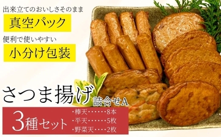 【P10001】老舗の味！さつま揚げ・かまぼこセット A (3種) 鹿児島 さつまあげ さつま揚げ 薩摩揚げ つきあげ 蒲鉾 練り物 ねりもの おかず おつまみ お惣菜 こが焼 棒天 平天 セット 食べ比べ 詰合せ 詰め合わせ 冷蔵 【石倉蒲鉾】