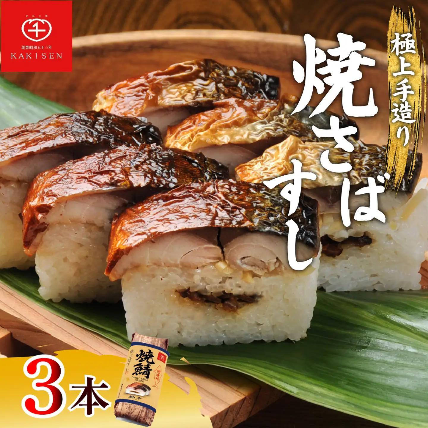 【焼き鯖寿司】 肉厚 脂のり 3本 24貫 焼き鯖寿司