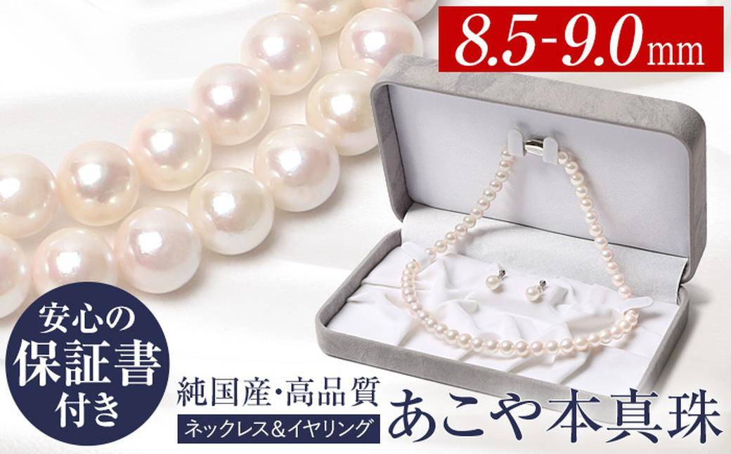 
あこや真珠 8.5-9.0mm 保証書付 ネックレス イヤリング パール セット ／ アコヤ真珠 真珠 アクセサリー ジュエリー 長崎県 長崎市

