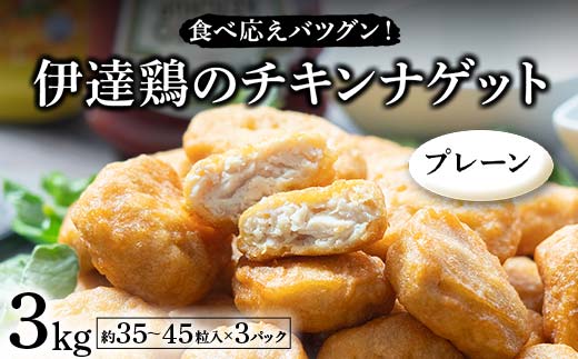 食べ応えバツグン！伊達鶏のチキンナゲット（プレーン） 3kg 冷凍 お弁当 おかず 伊達鶏 簡単調理 福島県 伊達市 F21C-103