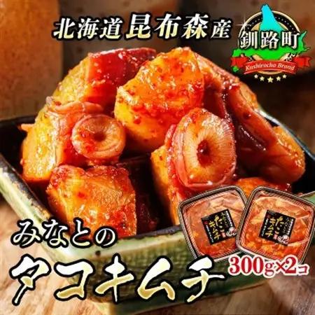 【毎月定期便】みなとのタコキムチ＜北海道釧路町 昆布森産タコ使用＞ 300g×2パック　全4回【配送不可地域：離島】【4010243】