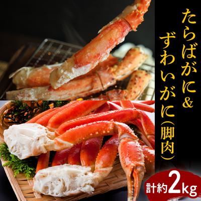 ふるさと納税 えりも町 たらばがに(脚肉)&amp;ずわいがに(脚肉) 計約2kg【er001-047-c】