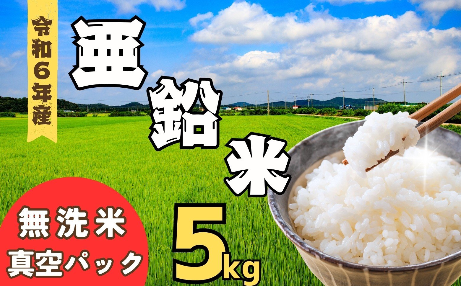 
            【令和6年産】 亜鉛米（コシヒカリ） 無洗米 5kg 真空パック（6-97A）
          
