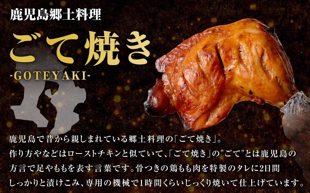 【鹿児島名物】骨付きもも肉 ごて焼き ローストチキン 10本 ASR-758