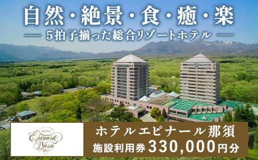 
                  【チョイス限定】ホテルエピナール那須 施設利用券(330,000円分) ｜ 温泉 露天風呂 宿泊 旅行 チケット 宿泊券 旅行券 利用券 宿泊ギフト券 リゾートホテル 観光 国内旅行 那須 栃木県 那須町 ホテル エピナール エピナール那須 〔P-413〕
                