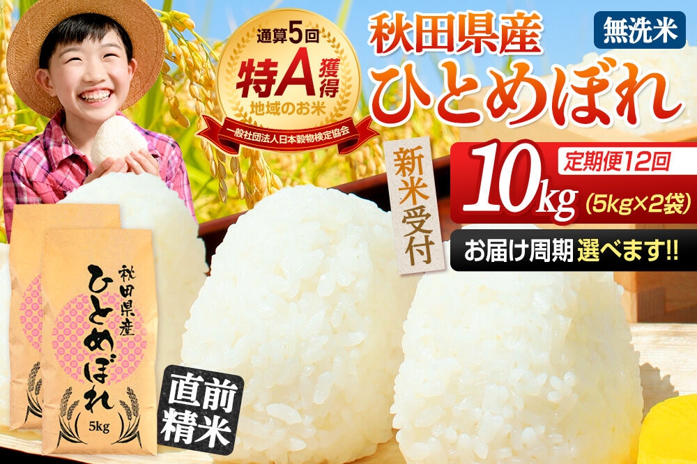 
                  《令和8年産 新米受付》《定期便12ヶ月》【無洗米】通算5回特A 秋田県産ひとめぼれ 10kg(5kg×2袋)×12回  お届け周期調整 隔月に調整OK お米 米 こめ 藤岡農産 [米 無洗米 白米 特A 精米 秋田県 東北 お米 ひとめぼれ 小袋 小分け 直前精米 おいしい米 おすすめ]
                