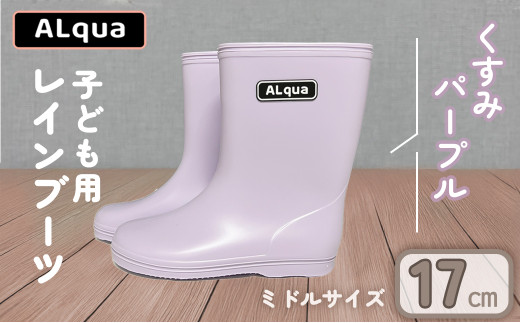 【くすみパープル】【下呂市限定デザイン】子ども用 長靴（サイズ17cm）ミドル丈  高さ 17.5cmくすみカラー ながぐつ レインブーツ キッズ 子供 17センチ 子供用 日本製 下呂市【アルクア飛騨】