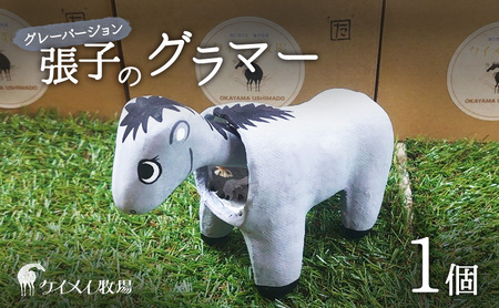 雑貨 張子の馬 グラマー グレー バージョン