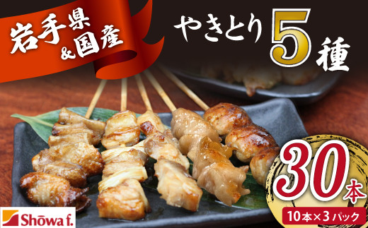 本格 焼き鳥 定番5種30本！ 国産 焼鳥 が自宅で簡単 もも ねぎま ぼんじり つくね 鶏皮 ヤキトリ 便利な 小分け 包装 衛生的な 真空 冷凍 パック 焼き鳥 本数選べる ジューシーな やきとり セット 送料無料 | 昭和食品 焼き鳥 八幡平市 岩手県
