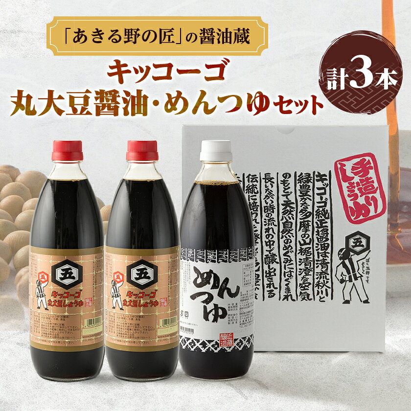 【ふるさと納税】キッコーゴ　丸大豆醤油・めんつゆ　3本入(あきる野の匠)【1712272】
