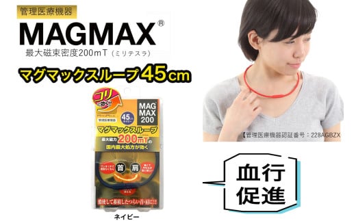 管理医療機器 マグマックスループ [45cm／ネイビー] 磁気ネックレス マグネット6粒使用 最大磁束密度200mT メンズ・レディース兼用 コリ・血行促進に効く [0900]