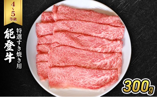 
                  [№5984-0331]能登牛（4～5等級）特選すき焼き用300g 牛肉 牛
                