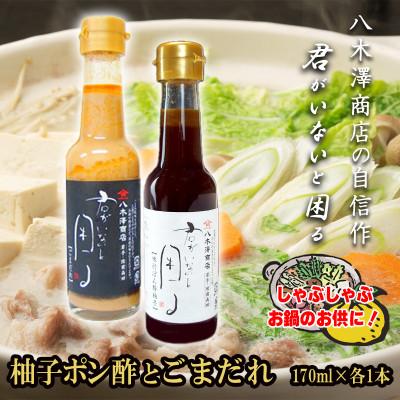ふるさと納税 岩手県 柚子ポン酢1本とごまだれ1本　各170ml　老舗醤油店が生み出した「君がいないと困る」シリーズ　
