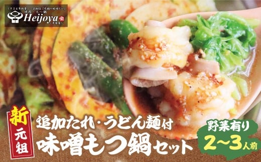 W72-04 平壌屋 新元祖味噌もつ鍋セット うどん(野菜有) 追加たれ付き★レビューキャンペーン開催★