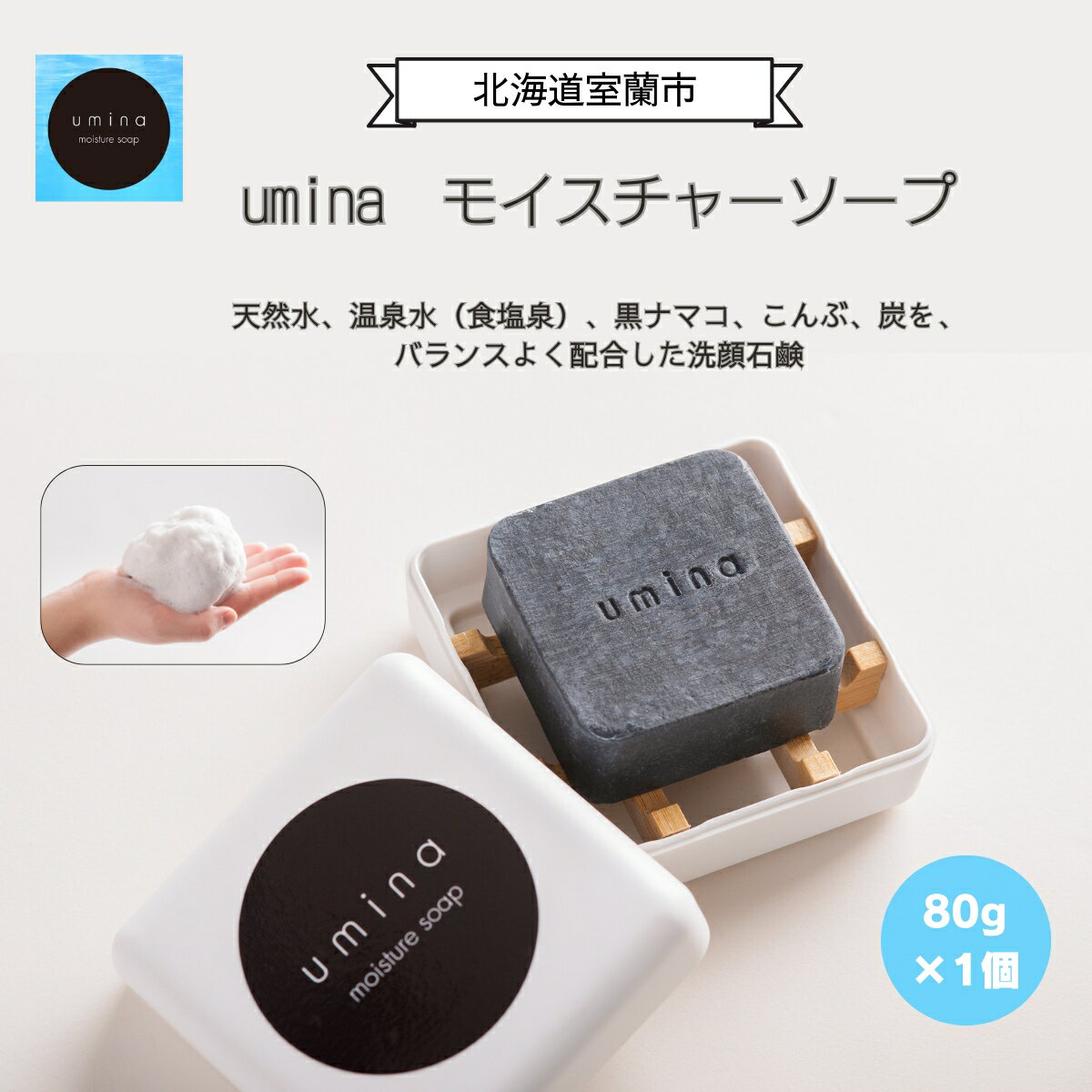 【ふるさと納税】umina（うみな）モイスチャーソープ 1個（黒ナマコ 温泉水 こんぶ 配合） おすすめ 化粧水 乳液 美容 化粧品 保湿 美肌 美容液 ソープ 石鹸 洗顔 フェイスマスク パック ローション スキンケア 日用品 ギフト プレゼント 北海道 室蘭市 送料無料 MROQ005