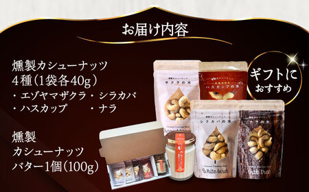【ギフトセット】燻製カシューナッツ4種＋燻製カシューナッツバター1個【燻製工房Thmey】 [AXBX002]