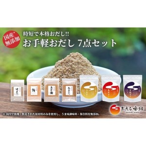 おだし香紡 お手軽おだし 7点セット