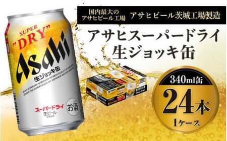 アサヒスーパードライ 生ジョッキ缶 340ml缶 24本 フルオープン ダブルセーフティ構造 アウトドア アサヒビール 究極の辛口 ビール スーパードライ スーパードライビール super dry 生ビール 缶ビール 酒 お酒 アルコール 340ml 24缶 1箱 茨城県 守谷市