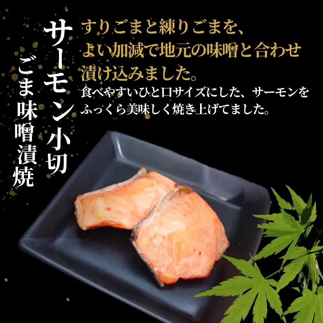 サーモン小切ごま味噌漬焼 合計350g (70g×5袋) 個包装・真空パック 冷蔵 ギフト対応 吉雪【0002-0410-01】