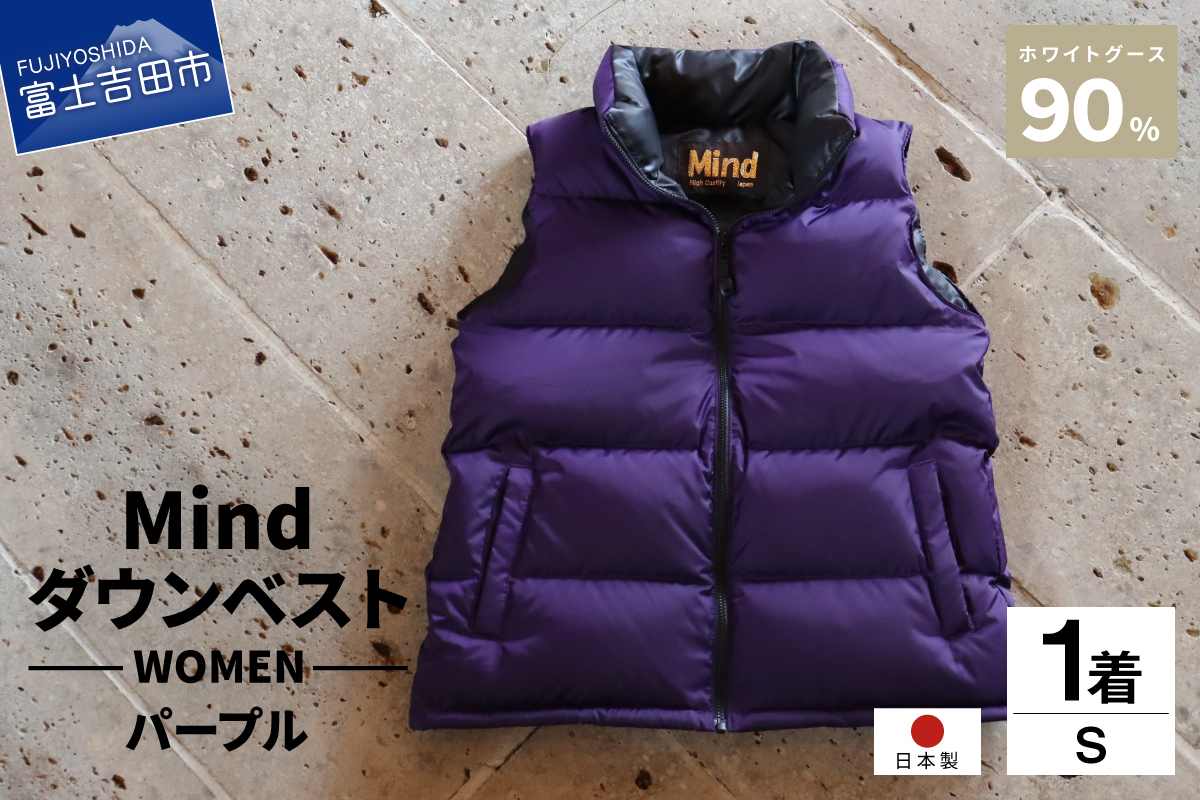 高品質 ダウンベスト 900フィルパワー レディース 日本製 Mind Sサイズ パープル