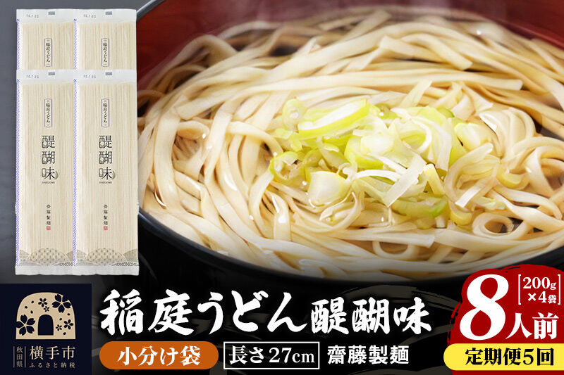 《定期便5ヶ月》稲庭うどん 醍醐味 27cm 200g×4袋 計800g 8人前 ゆうパケット [稲庭うどん いなにわうどん 手綯うどん うどん 乾麺 秋田 保存食 長期保存 家庭用 27cm ゆうパ