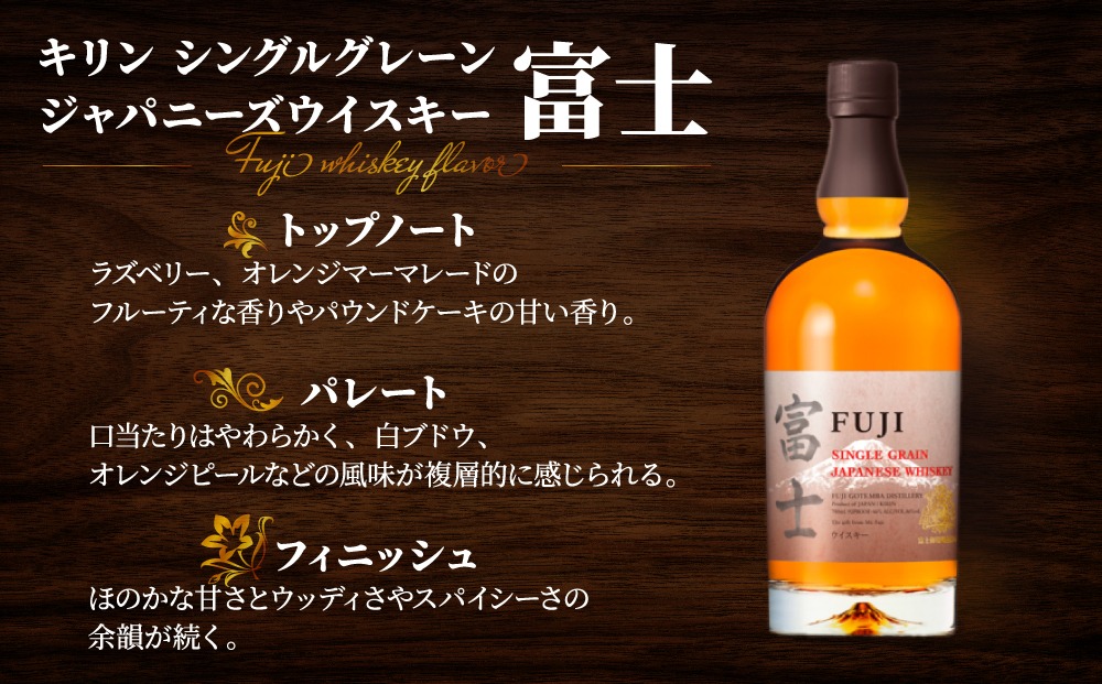 1903.キリンウイスキー「富士」2種セット ◇｜お酒 アルコール 日本 飲み比べ 1.4L