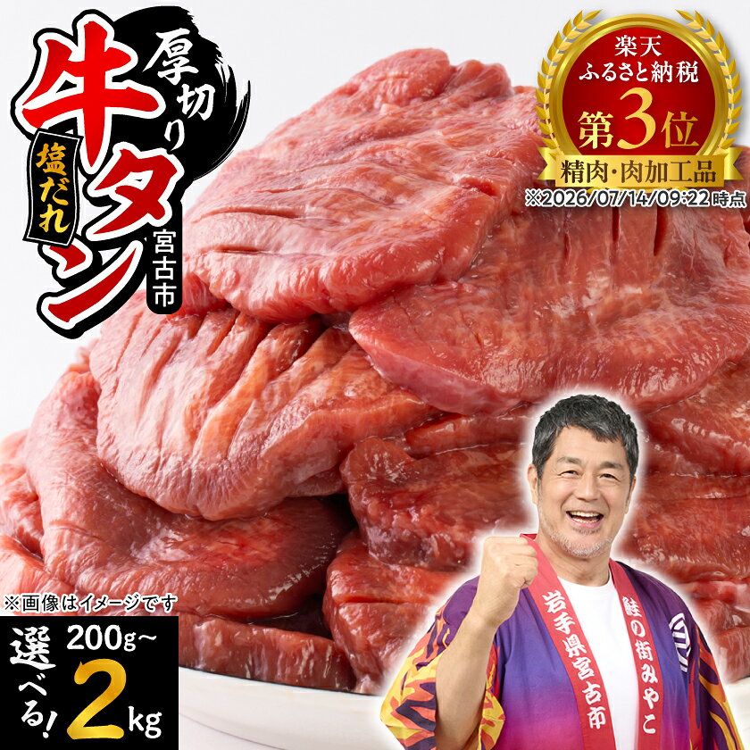 【ふるさと納税】宮古の厚切り塩だれ牛タン200g~2kg (200g/600g/1kg/1.4kg/2kg)_ 牛タン タン 牛肉 厚切り 冷凍 塩だれ おつまみ おかず 焼肉 BBQ ジューシー 柔らかい 宮古市 岩手県 美味しい おすすめ 【配送不可地域：離島】【G1636569】