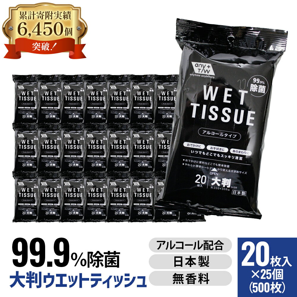 【ふるさと納税】ウエットティッシュ 大判 除菌 99.9% アルコール配合 日本製 20枚入 25個 セット 500枚 無香料 厚手 やわらか 大判サイズ 大きめサイズ 両面使える 汚れ拭き取り お手拭き おでかけ 携帯 ウェットシート ウェットティッシュ まとめ買い 香川県 観音寺市