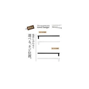 monoKOZZ ハーフタオルハンガー細角タイプ 左ネジ 300mm【スノーホワイト】タオル掛け 30cm シンプル 便利 アイアンバー